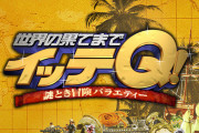 イッテQさん、また国際問題を起こしてしまうｗｗｗｗｗｗｗ