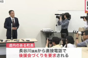【パワハラ】自民･長谷川岳、今度は「俺の後援会を作れ！作らないと予算の応援はしない」