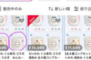 くら寿司 「ちいかわ」　今度は限定「ちいかわ湯呑み」が配布前にメルカリに出品される･･･