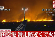 羽田空港 滑走路付近で火災、飛行機炎上、胴体着陸により着陸失敗か、JAL機と海上保安庁の飛行機が衝突との情報も