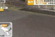 【朗報】小学生「切断された指拾った」警察「妙だな…」配達員「それワイのやで」