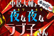 【TBS】「中居大輔と本田翼と夜な夜なラブ子さん」テレビマンが彼氏の元AKB48メンバーって誰よ？