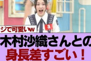 【櫻坂46】木村沙織さんとの身長差すごい！︎森田ひかる、あの外番組に出演決定！！！【そこ曲がったら櫻坂】#櫻坂46 #そこ曲がったら櫻坂 #乃木坂46 #日向坂46