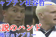 【動画】かつて日本代表がイングランド代表と伝説的な試合をしていた件ｗｗｗｗｗｗｗ