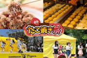 阪神　甲子園フードイベント第6弾は「たこ焼き祭」有名4店が出店　23、24日のDeNA戦で