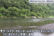 【岐阜】バーベキューに来ていたブラジル人男性、川で流され死亡　根尾川