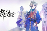 コードギアスのソシャゲ、1時間後にリリースされる！！！！！！！