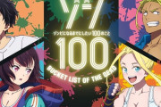 2023年アニメ放送の人気作品、パチンコが開発中！？100個あります！？ゾン100がパチンコ化！？