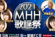 【朗報】 Jリーグ 水戸ホーリーホック最終戦 「2021MHH歌謡祭」に チーム8 出演決定！！