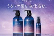 【朗報】ワイ、メスお兄さんの匂いがすると噂のYOLUのシャンプーを買ってしまう