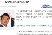 【速報】橋下徹氏　高市政権のアメリカへの対応構想に物申す「ちょっとやりすぎ」「あまりにもヘコヘコしすぎ」
