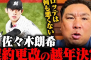 里崎智也「佐々木朗希へ。NPBはメジャーの踏み台ではない。ポスティングは球団の権利」