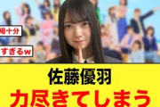 自称チャンピオンの佐藤優羽、力尽きてしまうw【日向坂46】