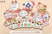 【にじさんじ】本日18:00より、『りとるくりすますぱーてぃー！』グッズの販売が決定！