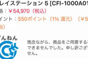 【衝撃】プレイステーション5抽選の当選確率はガリガリ君のアタリより低確率か / ヨドバシPS5落選続出