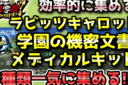 【妖怪学園Y】クラフト素材「ラビッツキャロット・学園の機密文書・メディカルキット」3種類を効率的に集める方法！実況解説 ニャン速ちゃんねる