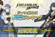 【FEH】特設サイトにて5つのテーマのランキングを一挙公開中！