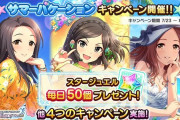 【デレステ】「サマーバケーションに負けるな！キャンペーン！」開始！ファン2倍！イベント本格始動！