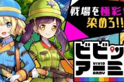 ビビッドアーミーとかいう誰もやったことないゲームwww