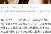 【悲報】一流メディア「アイドル声優ブーム終焉、時代はVTuberへ」