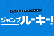 【話題】ジャンプルーキーで漫画連載してる人いる？【ジャンプ】