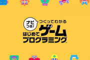 【ソフト情報】任天堂より『ナビつき！ つくってわかる はじめてゲームプログラミング』が6月11日に発売決定！