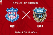 ◆ﾙｳﾞｧﾝ杯◆R8-2nd 甲府×川崎F 甲府孫大河のGで追いつき後半ATまで粘るも遠野のゴラッソで川崎が突き放し準決勝進出