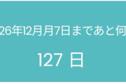 8月2日は「はにゅーの日」！羽生結弦選手誕生日まで127日、数字の奇跡にファン感激！