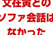 韓国パニック！　日本政府「韓国文在寅との会話はなかったことにする」　ホームページに一切掲載せず！　終わったな…
