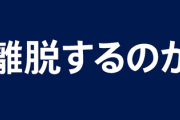 公明党斉藤鉄夫代表、連立離脱告げた時の高市早苗氏のリアクションを明かす
