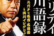 【pickup】【終了】出川哲郎、次々と証拠が出てきて完全に詰む。