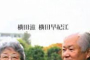 【衝撃】横田めぐみ弟「安倍総理は悪くない。悪いのは何十年も拉致問題を放置した昔の政治家やマスコミ」