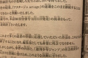 少年ジャンプさん、本誌にアクタージュ連載終了の謝罪文を載せる