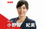 自民･小野田紀美「私を邪魔に思う自民党の一部が私を岡山選挙区から全国比例に追い出そうと画策」