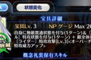 【FGO】ブリトマートの宝具＆スキル性能一覧！！　弱体無効３ターンは強いわ