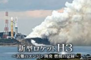 【緊急】H3ロケット、打ち上げ失敗、原因がこちら