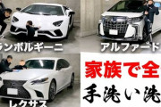セイキン「高級車家族で手洗いするぞー！」