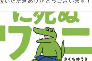 【お前ら】100日後に死ぬワニさん、アンチにも負けずに無事売り上げランキング1位になる【謝罪しろよ】