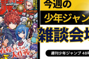 今週の少年ジャンプについて語ろう【48号】