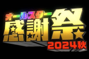 TBS『オールスター感謝祭2024秋』に緒方恵美さんと鬼頭明里さんが出演！！ アニメ番組枠は史上初に
