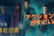 【動画】実写版「幽遊白書」のアクション、ガチですごいｗｗｗｗ