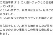 事故った馬鹿「愛車が守ってくれました」ワイ「まーた馬鹿が謎ポエム呟いてて草」