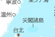 【中共】東シナ海で「武器使用訓練」中国海事局は２１日まで東シナ海の広い海域を航行禁止区域に指定