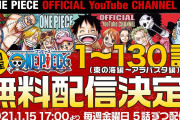 アニメ「ワンピース」、無料配信決定ｗｗｗｗｗｗｗｗｗｗｗｗｗｗｗｗｗｗｗｗｗｗｗｗｗｗｗｗｗｗ