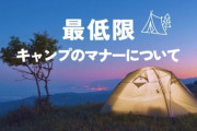 楽しいキャンプが台無し！不快に感じたルール違反まとめ