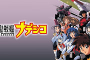 なんG民「ナデシコがさぁ！スレイヤーズがさぁ！爆れつハンターがさぁ！」