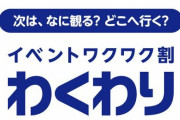 『イベントワクワク割』5月にも開始へ　ワクチン接種率が伸び悩む若者世代への対策