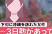 【画像】 女性社員「熱があって会社に報告したら自宅待機と言われた」 ⇒ 「うーん、沖縄旅行しよ」