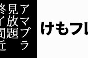 Amazonプライムビデオでアニメ『けものフレンズ』とアニメ『けものフレンズ２』の見放題がまもなく終了する模様