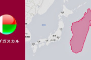 【悲報】日本人の87%、マダガスカル島を九州ぐらいの小さな島だとみくびっている